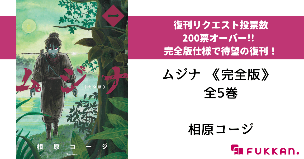 天才マンガ家・相原コージが生み出した唯一無二の忍者マンガ『ムジナ