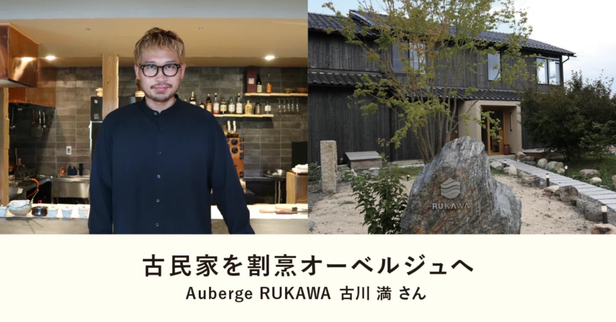 古民家を割烹オーベルジュへ｜Auberge RUKAWA｜高島縁人