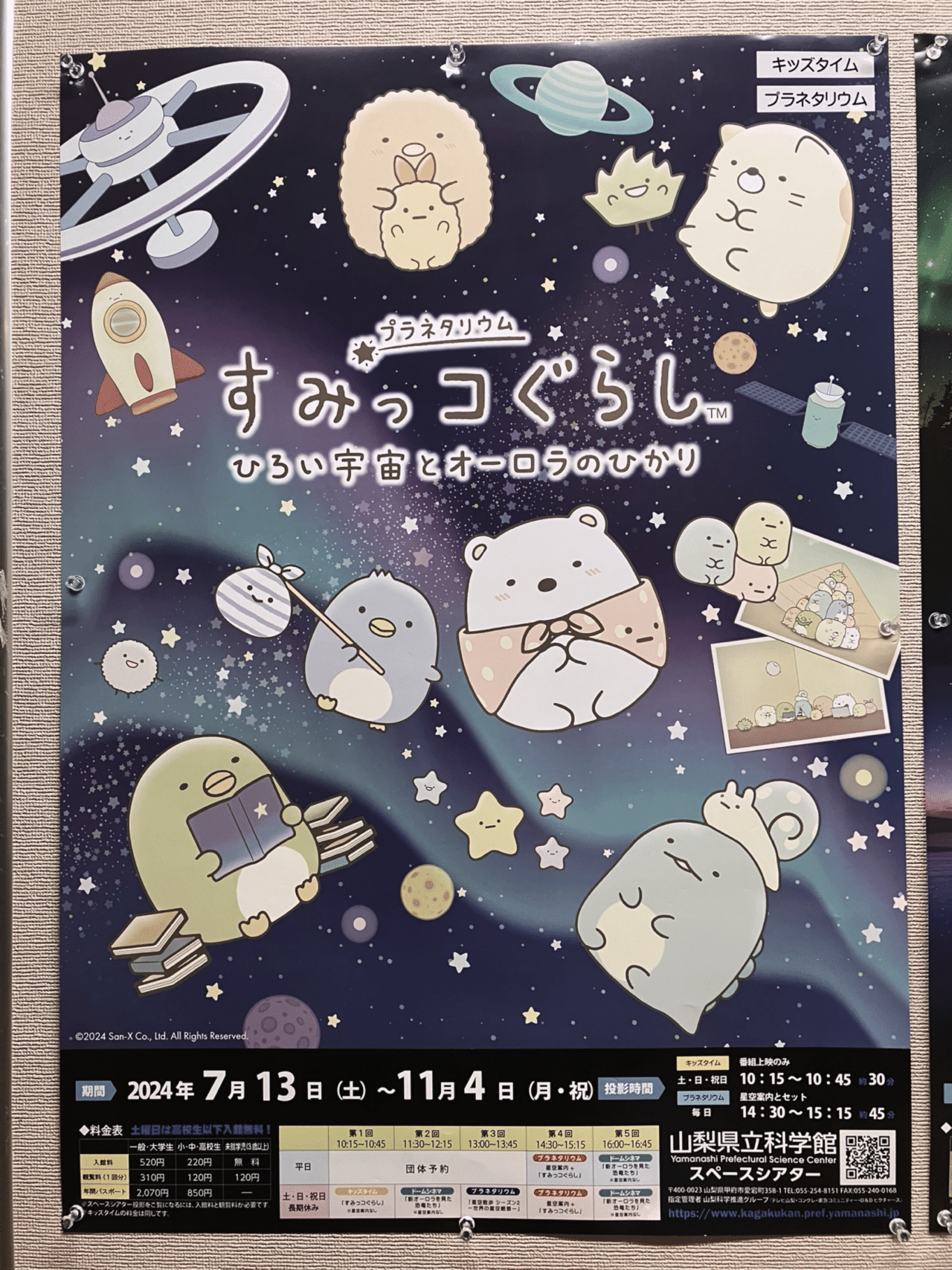 山梨県立科学館にて、プラネタリウム『すみっコぐらし ひろい