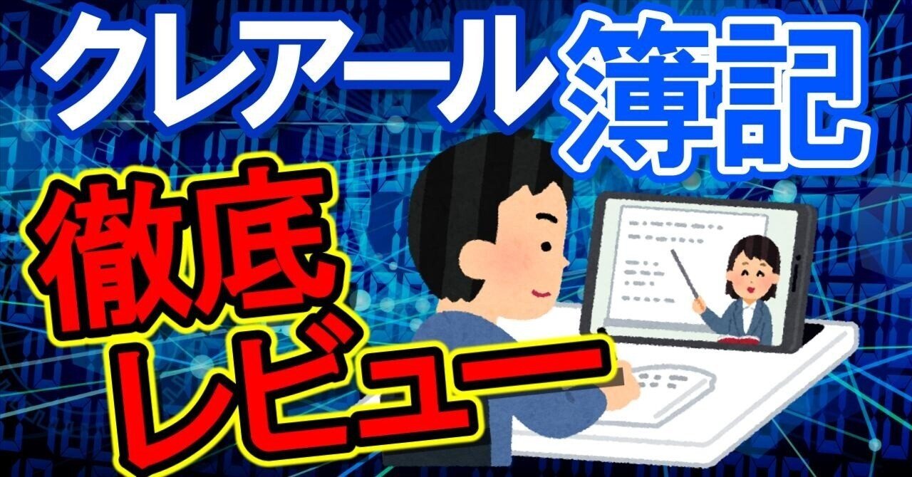 簿記2・3級】クレアール簿記 徹底レビュー【13,000字】｜ずっきー