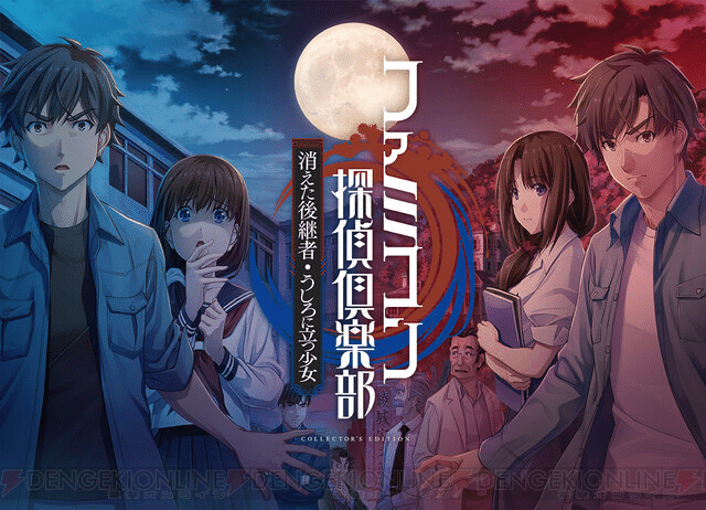 本日発売！ 35年ぶりの完全新作ファミコン探偵倶楽部 笑み男の序章を