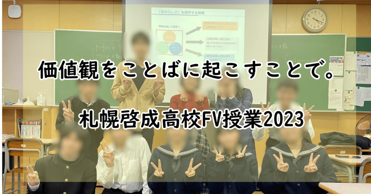 価値観をことばに起こすことで。札幌啓成高校FV授業2023｜社会