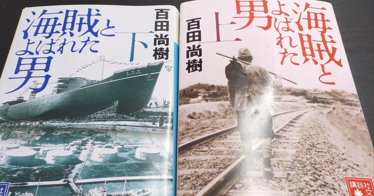 日本文学100年の名作、海賊とよばれた男、他全17巻 Amazon.co.jp: 海賊とよばれた男 上 : 百田 尚樹: 本
