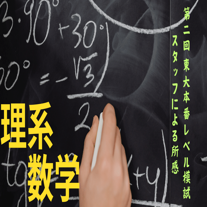 2024年8月実施 第2回東大本番レベル模試 スタッフによる所感【理系数学