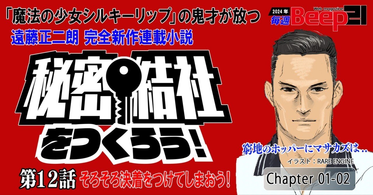 遠藤正二朗 完全新作連載小説「秘密結社をつくろう！」第12話