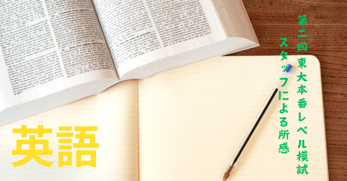 2024年8月実施 第2回東大本番レベル模試 スタッフによる所感