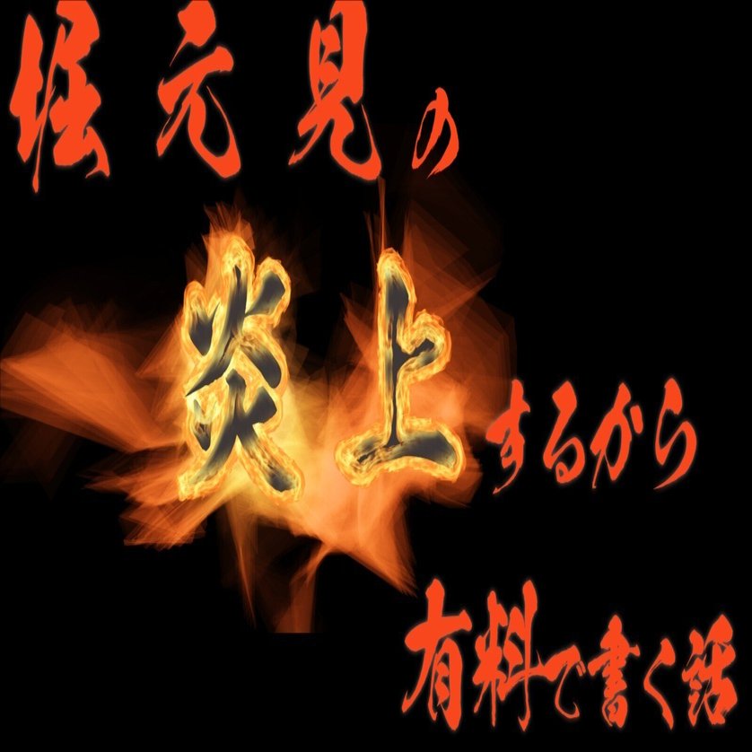 例の件について。｜堀元 見