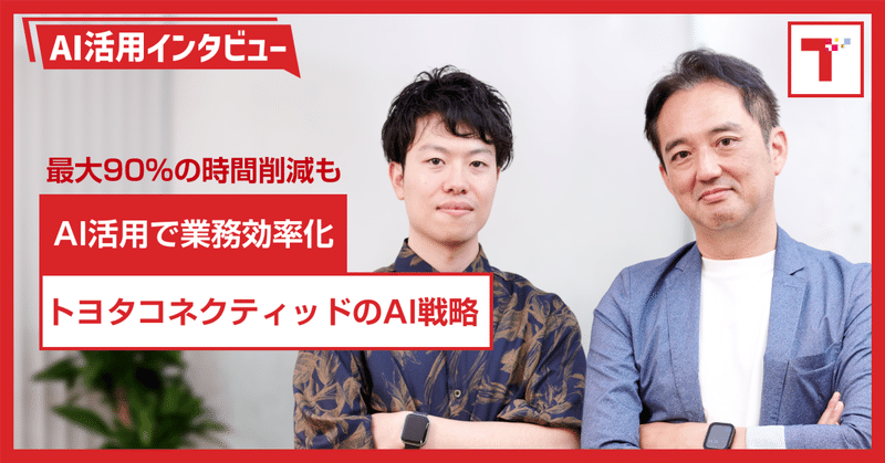 【最大90%の時間削減】生成AI最前線、 トヨタコネクティッド社のAI効率化事例と全社的生成AI導入戦略の全容