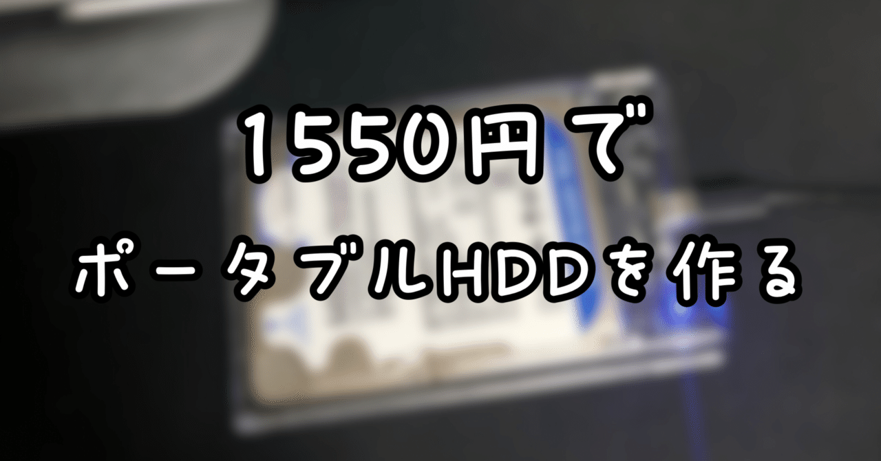 1550円でポータブルハードディスクを作ってみた｜マッツ・サトルセン
