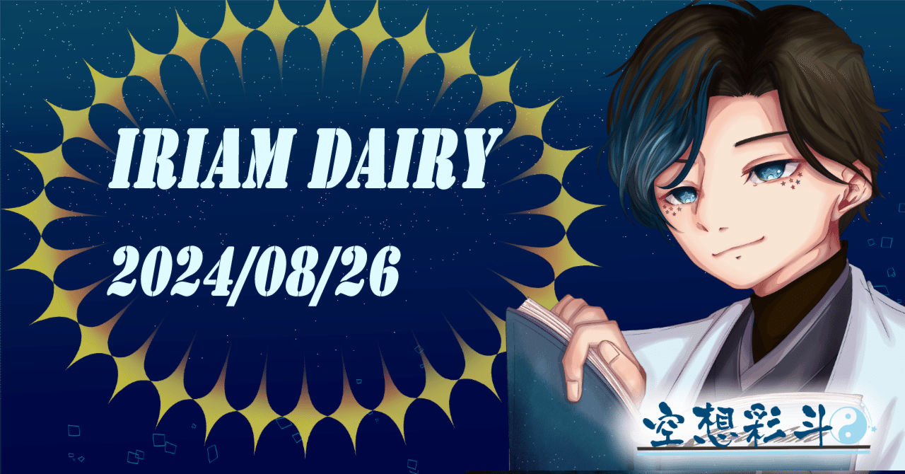 今日のIRIAM活動・24/08/26｜空想彩斗@ライター系IRIAMライバー