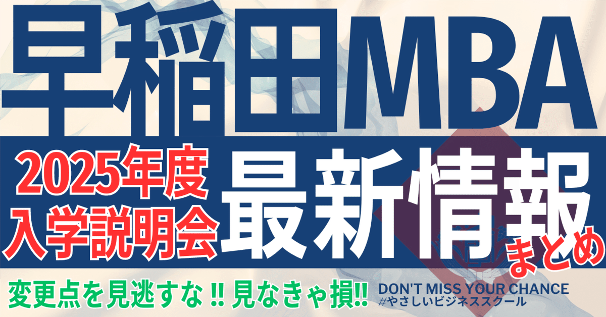 早稲田大学ビジネススクール(WBS) 2025年度 入試説明会】最新 早稲田大学ビジネススクール(WBS) 2025年度 入試説明会】最新