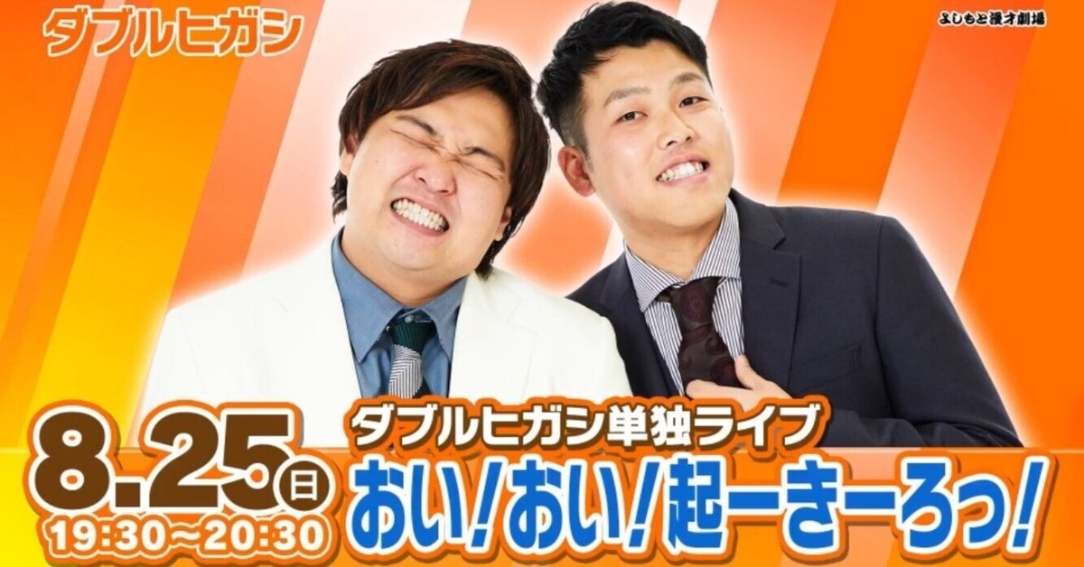 最新デザインの 新ネタに新衣装のお披露目も！『ダブルヒガシ単独ライブ「おい 