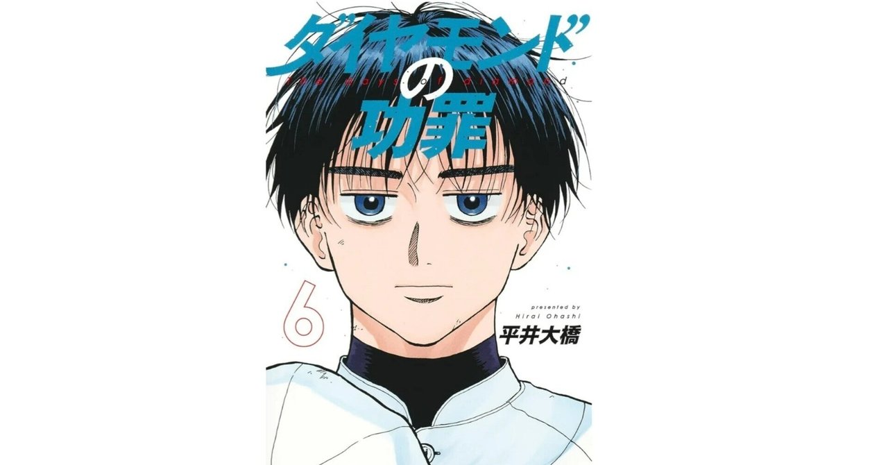 初版】ダイヤモンドの功罪3巻〜6巻 このマンガがスゴイ2024 1位