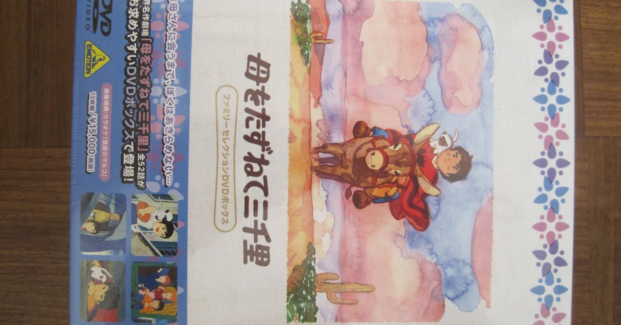 高畑勲監督のアニメ「母をたずねて三千里」DVD-BOXレビュー「マルコは 高畑勲監督のアニメ「母をたずねて三千里」DVD-BOXレビュー「マルコは