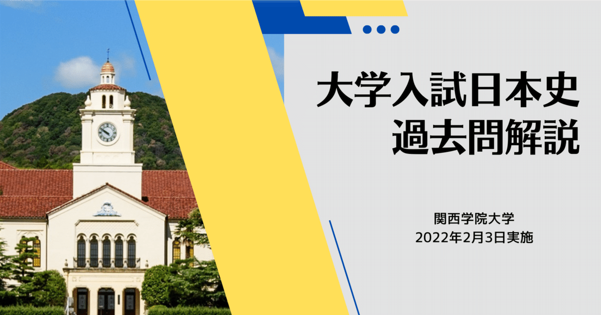 2022年度 関西学院大学入学試験 日本史過去問解説（個別：文・法