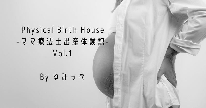 Physical_Birth_House_-ママ療法士出産体験記-_By_ゆみっぺ__1_