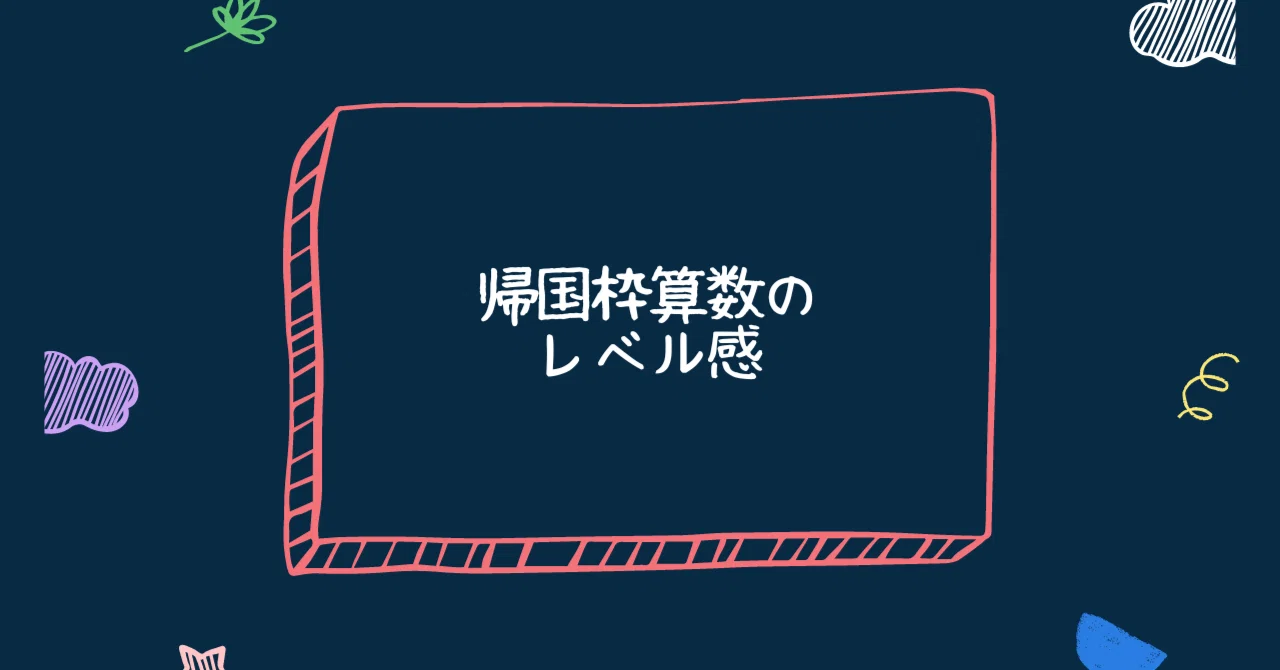 広尾学園 帰国生受験 AG対策 算数 英語 サンプル問題 模試 全13部