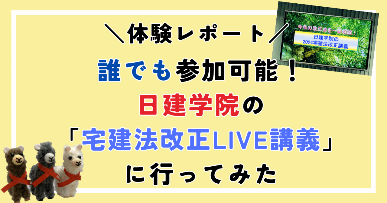 レポ/日建学院・上野校で開催の「宅建法改正LIVE講義」に行ってみた