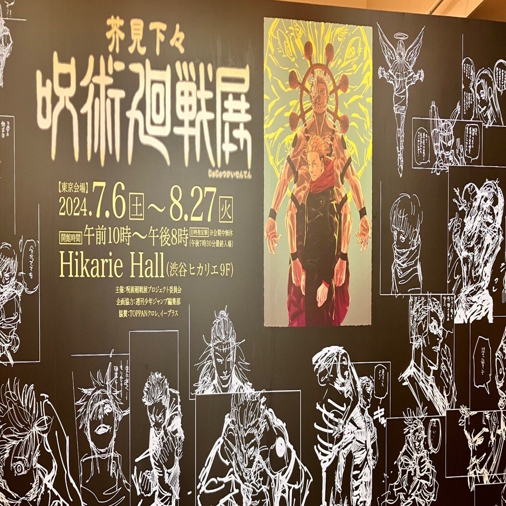 呪術展に行ってきたよ日記｜ツナ