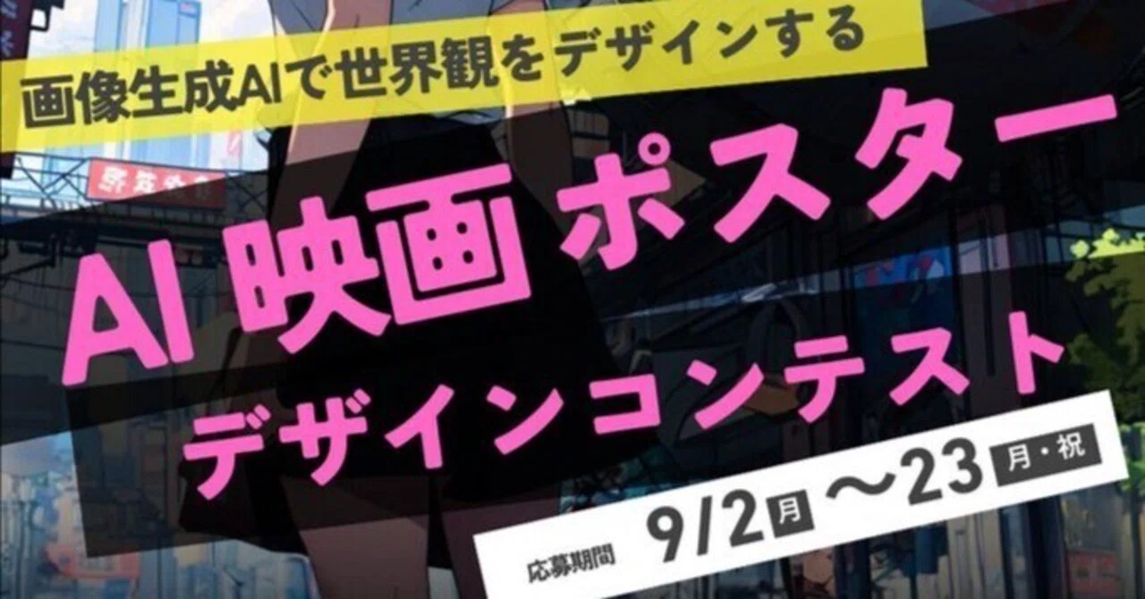 AI映画ポスターデザインコンテスト開催！AIを駆使して架空の映画を