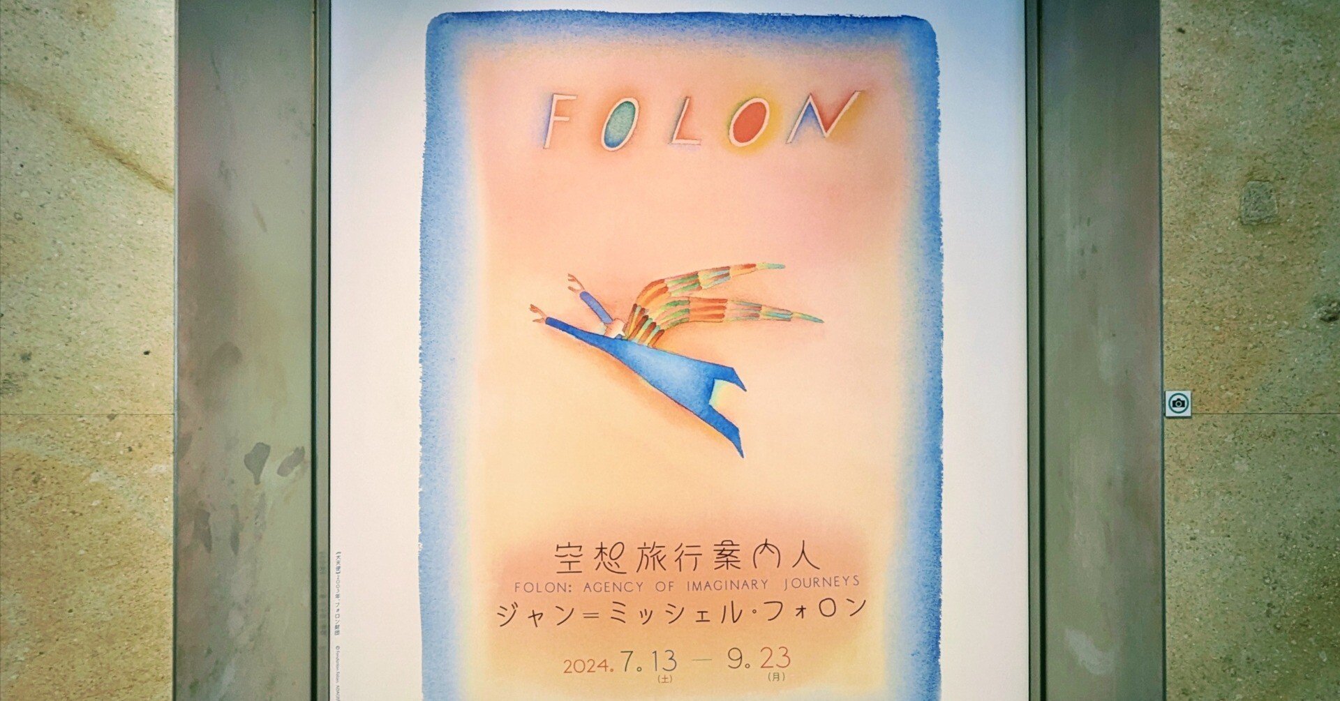 展覧会レポ】ジャン＝ミッシェル・フォロン展 @ 東京ステーション