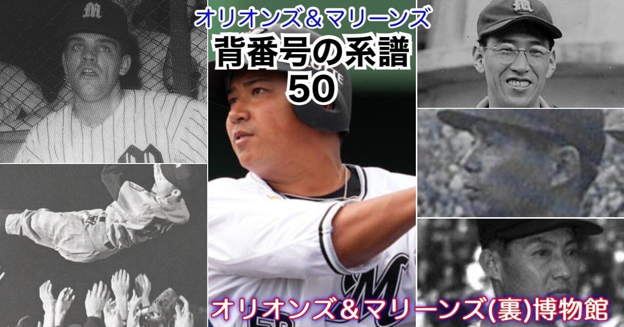 有料・冒頭試読》【オリオンズ＆マリーンズ・背番号の系譜/52】「50」２人の殿堂入り監督が背負った背番号50｜オリオンズ&マリーンズ(裏)歴史博物館