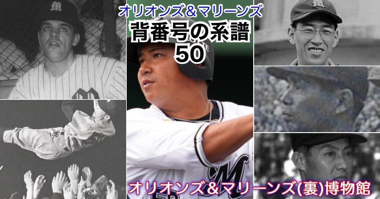 有料・冒頭試読》【オリオンズ＆マリーンズ・背番号の系譜「50