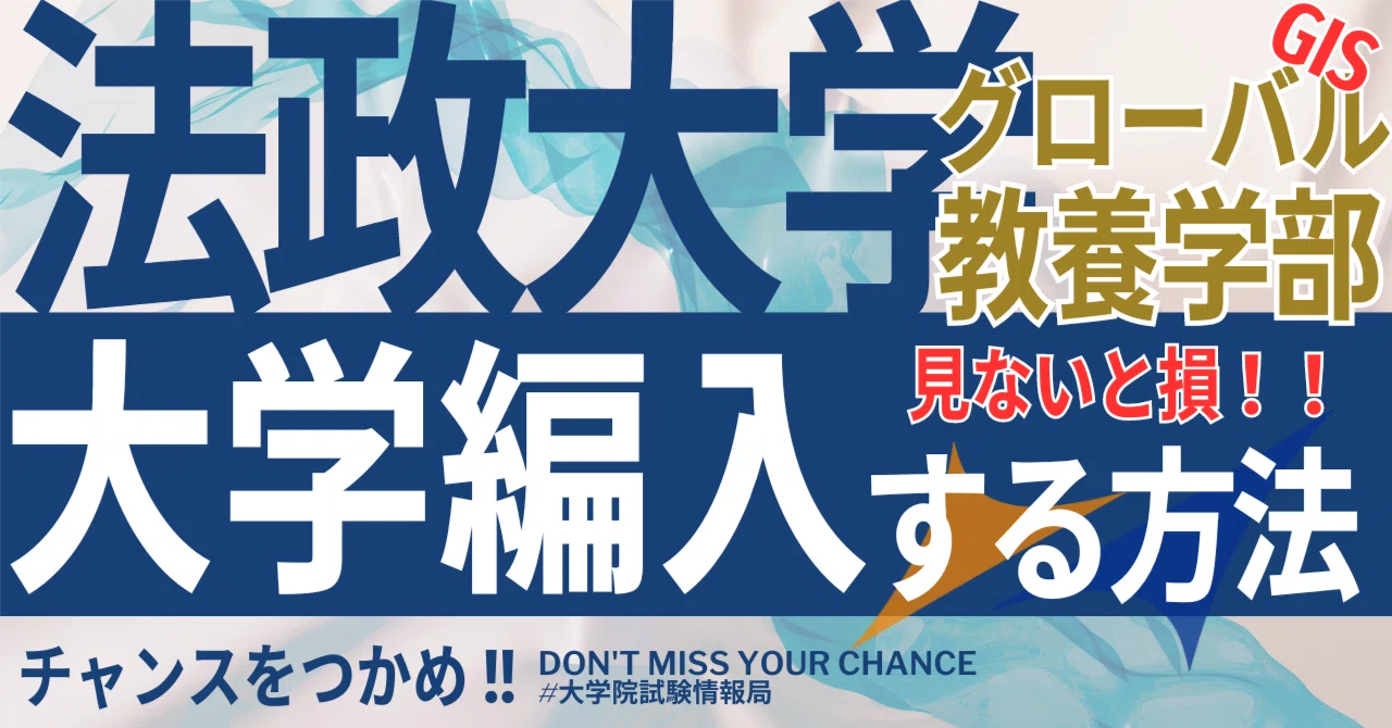 2026年度 最新】法政大学グローバル教養学部(GIS)の編入試験を徹底解説