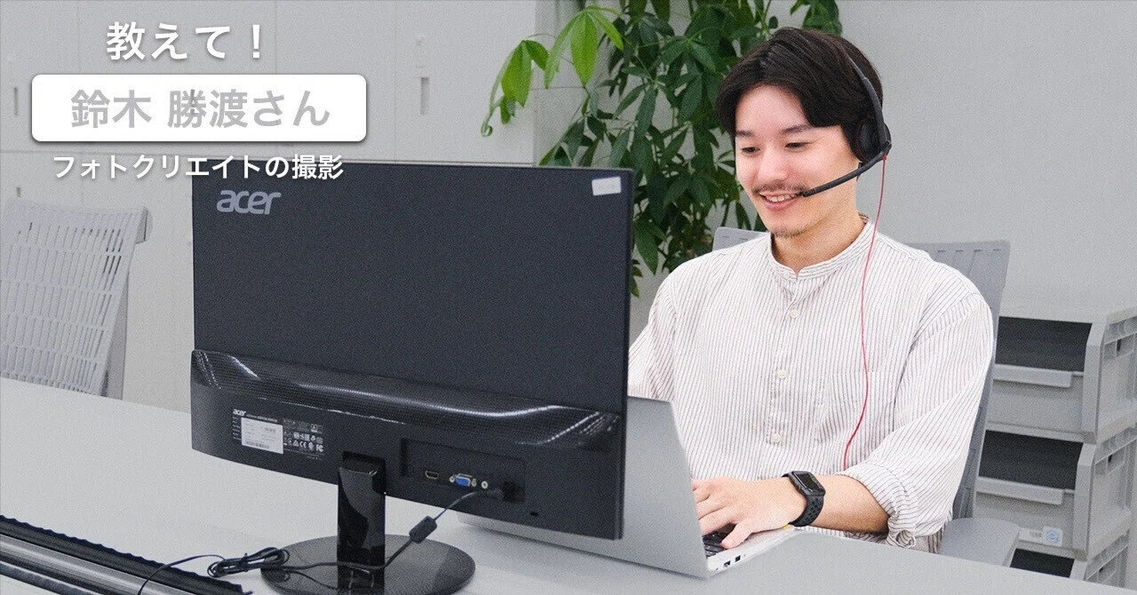 お客さまに寄り添う」 すべてはそこから｜フォトクリエイト「教えて