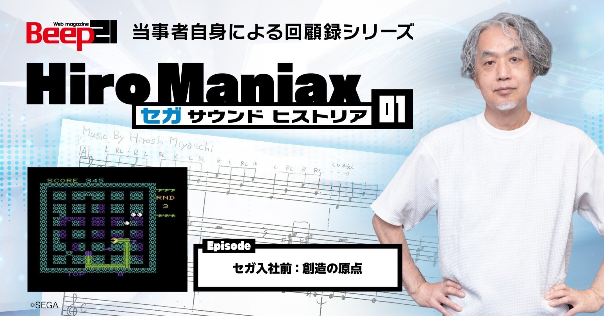 Hiro Maniax ─セガ サウンド ヒストリア─01 セガ入社前 : 創造の原点