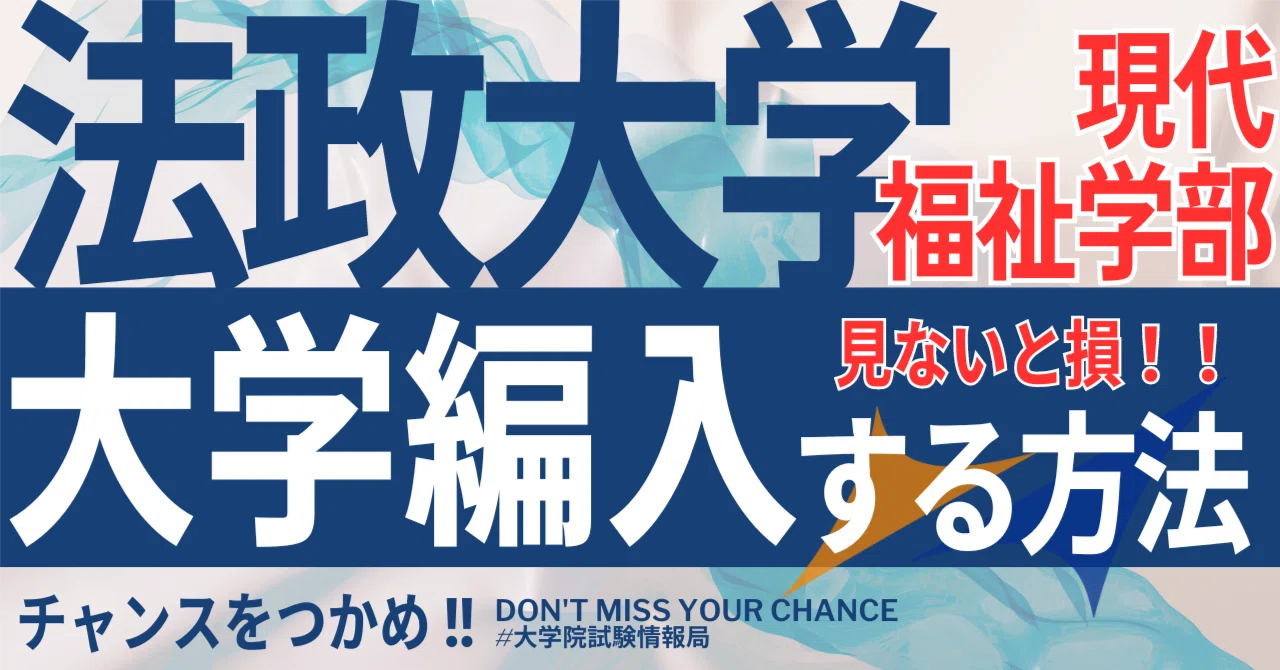 2026年度 最新】法政大学現代福祉学部の編入試験を徹底解説｜気になる