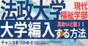2025年度 最新】法政大学 編入試験 実施学部の全てを徹底解説