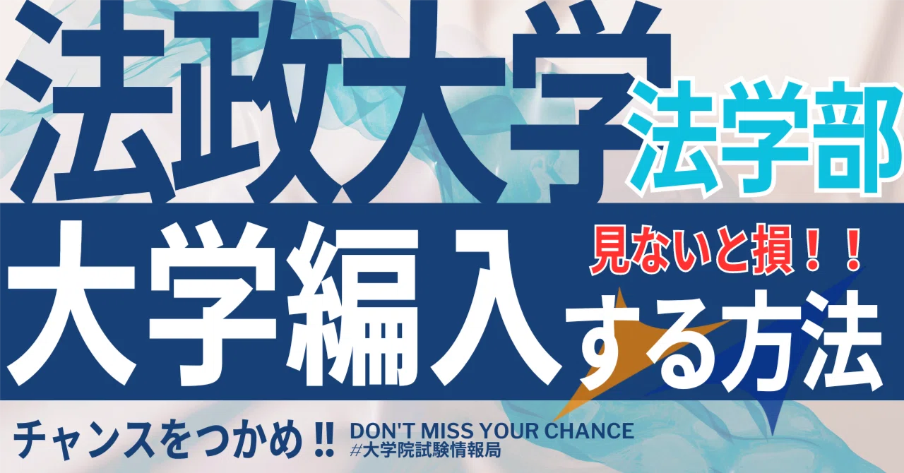 2026年度 最新】法政大学法学部の編入試験を徹底解説｜気になる難易度