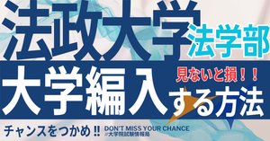 2026年度 最新】法政大学 編入試験 実施学部の全てを徹底解説｜気に