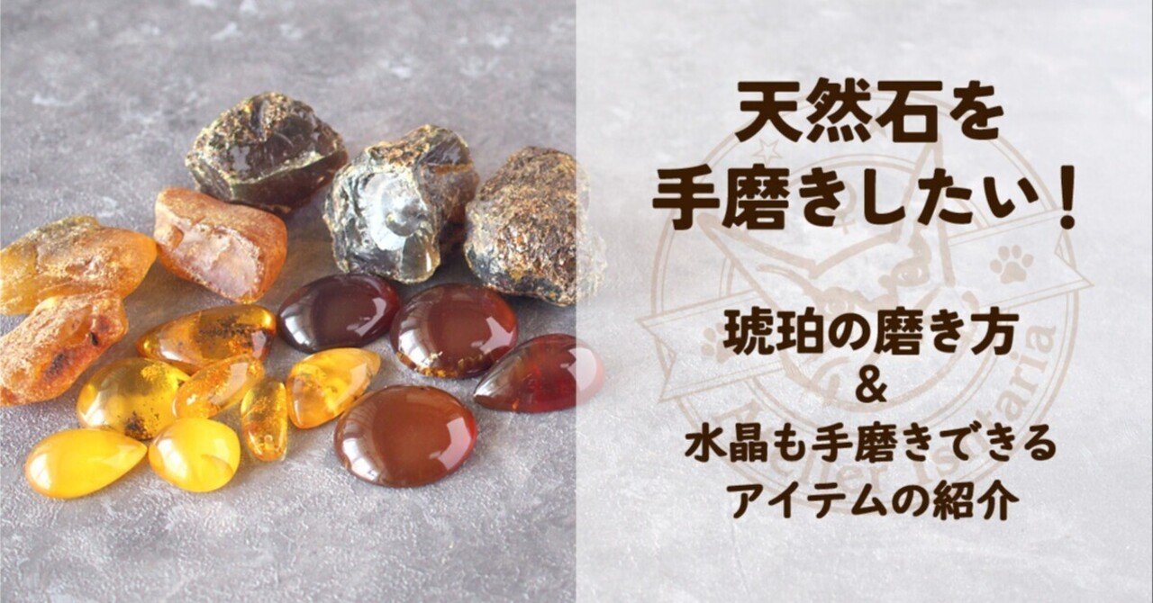 天然石を手磨きしたい！①】《琥珀の磨き方》＋α｜Ura／Atelier
