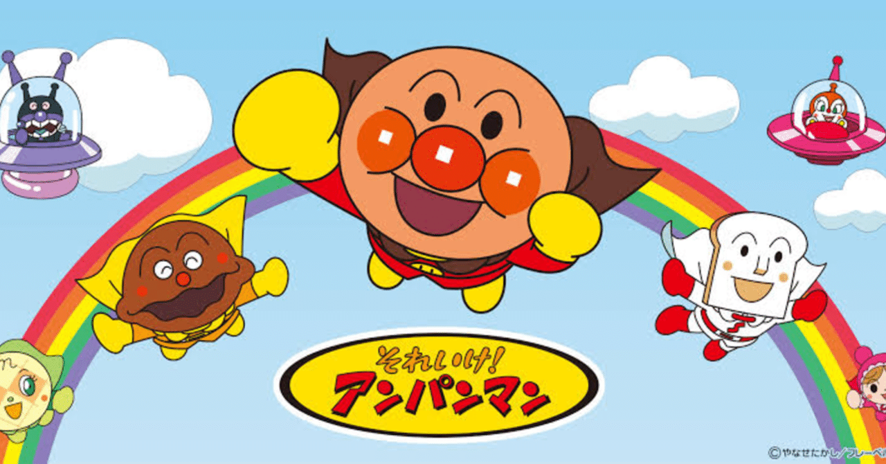 アンパンマンにこめられた思いが深いい ふーとにうす Note