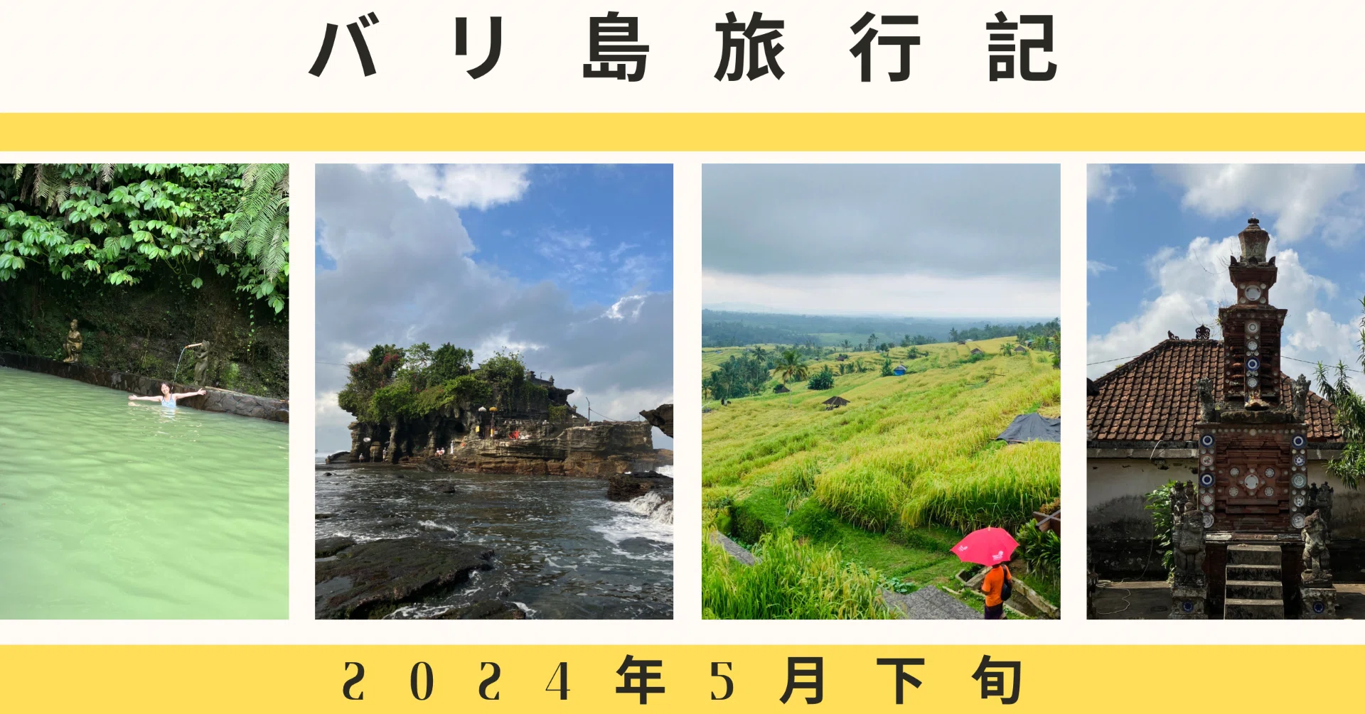 バリ島旅行記] バリで温泉初体験そしてジャティルイ棚田へ バリ島4日目 