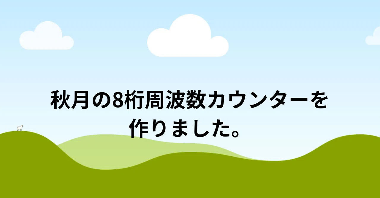 秋月の8桁周波数カウンターを作りました。｜bbopa627