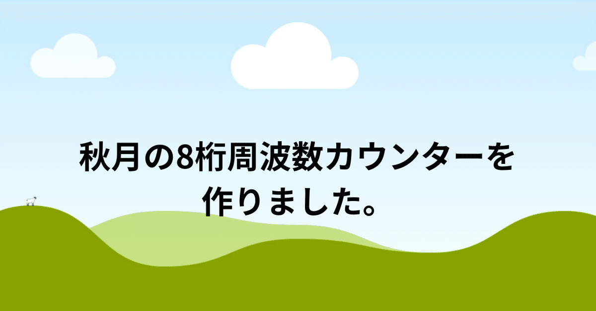 秋月の8桁周波数カウンターを作りました。｜bbopa627