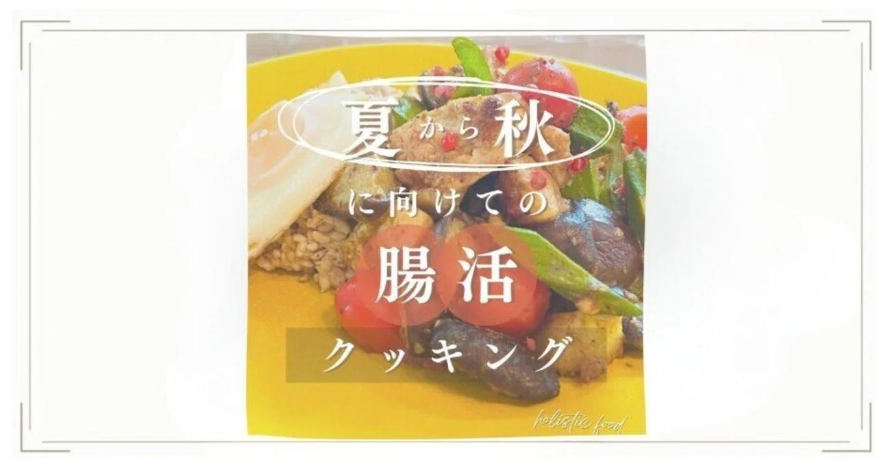\Gut Health Cooking for Late Summer to Autumn／｜和田和歌子＠湘南の発酵教室