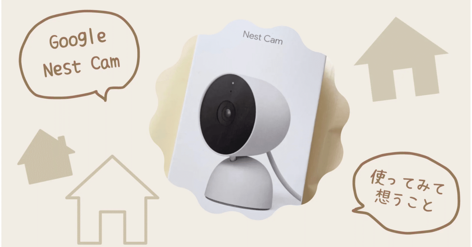 家を留守にするのが怖い】家庭用の室内カメラ設置したら不安が軽減した