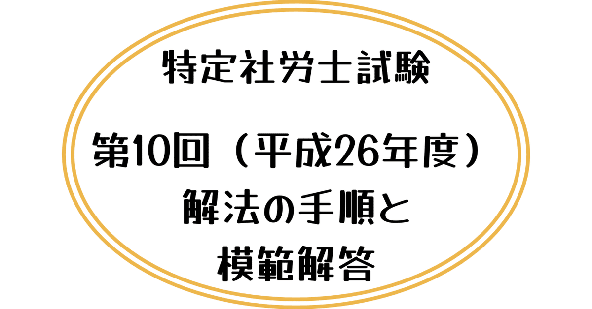 手数料安い 特定社労士試験]第10回試験（平成26年度）過去問 解法の手順と 政治学