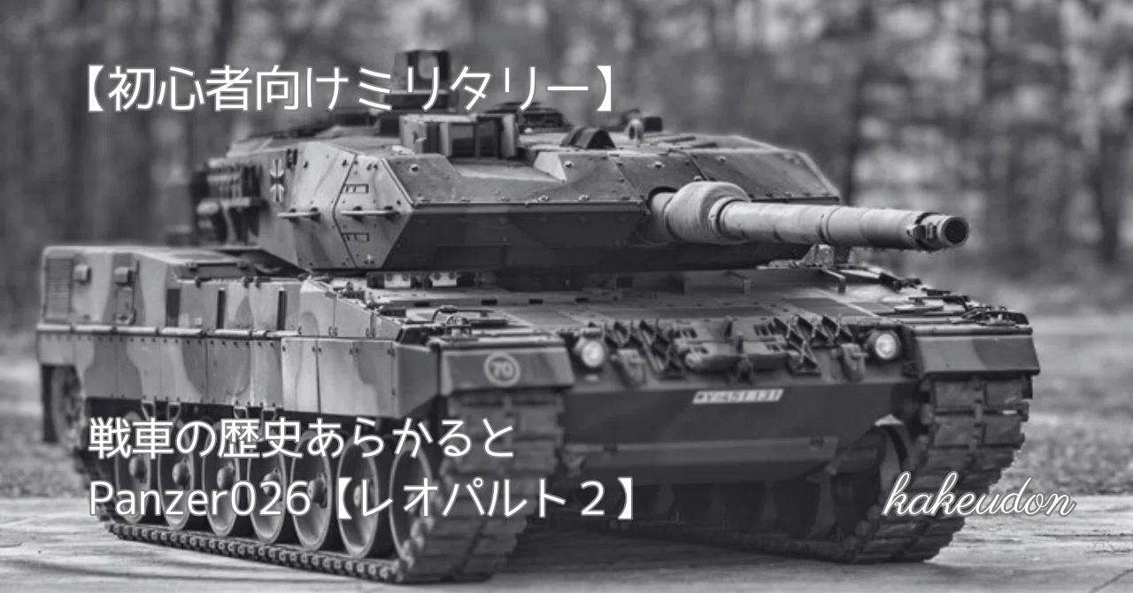 初心者向けミリタリー】戦車の歴史あらかると／Panzer026【レオパルト