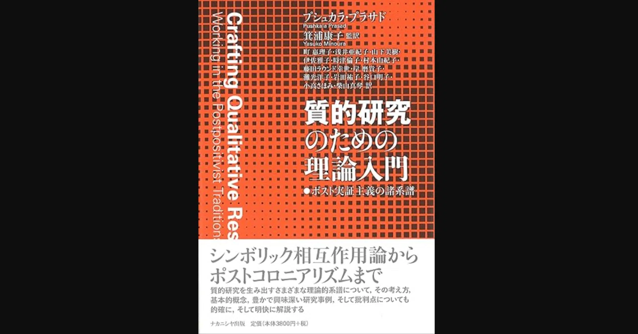 社会学の理論紹介のために[1/2] -- プラサド『質的研究のための理論