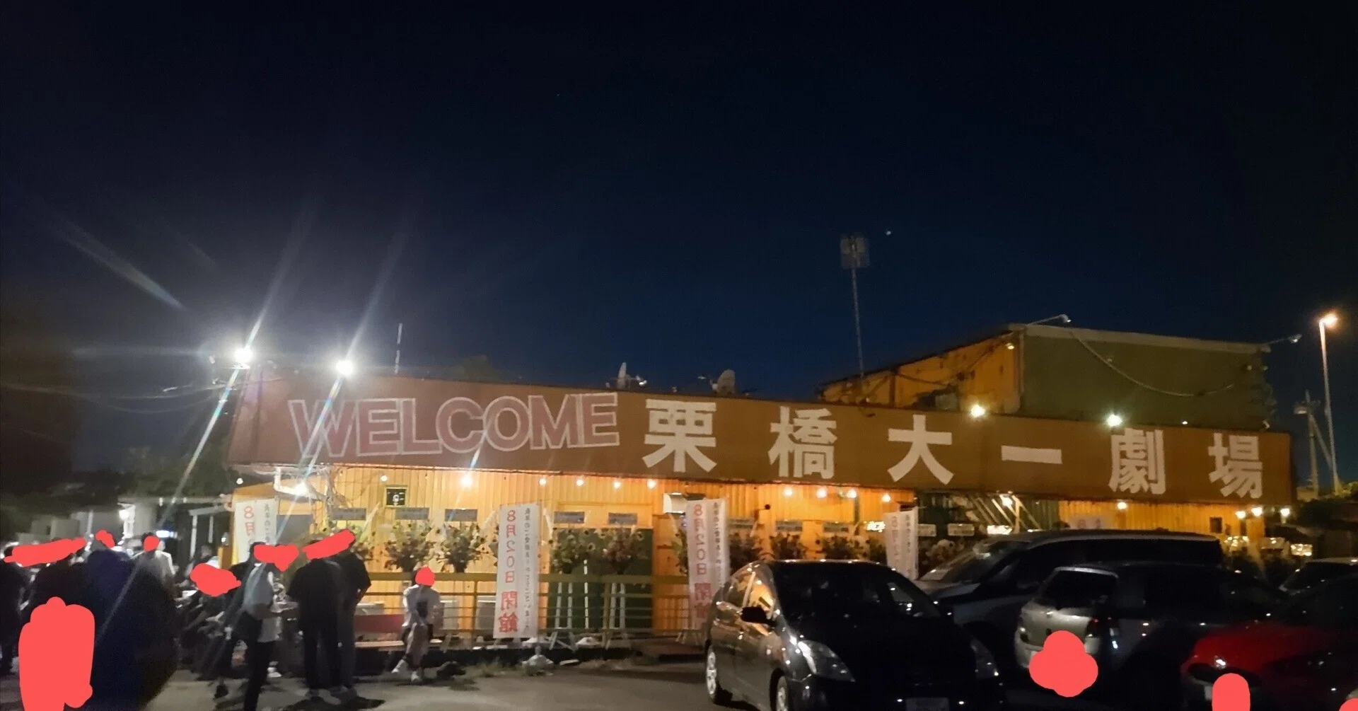 栗橋 第 一 劇場