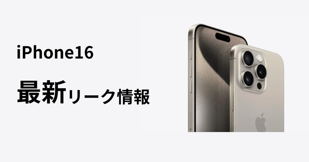 ハチおじが徹底解説！iPhone 16の最新リーク情報と15/14シリーズ比較