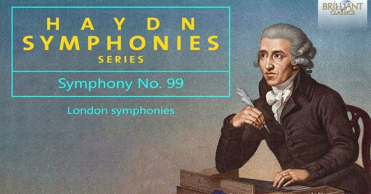 本日の一曲 ハイドン・シリーズ 交響曲第99番 クラリネット (Sinfonia