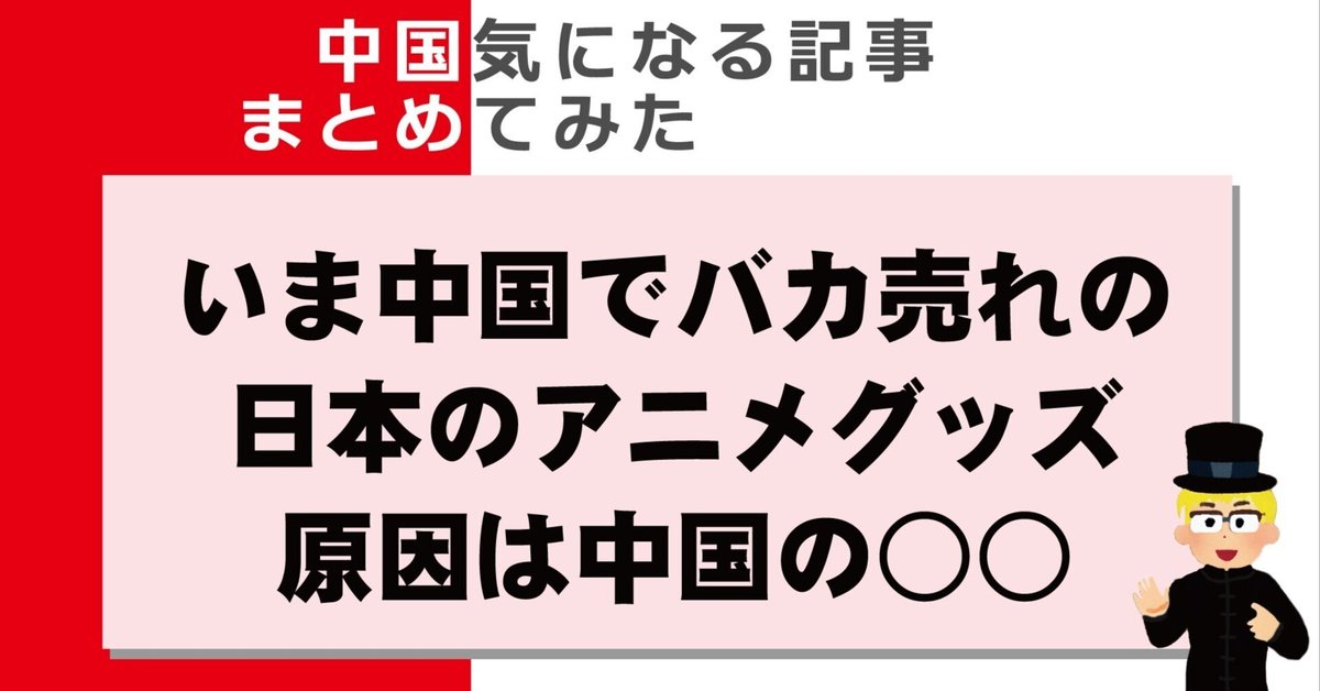 中国】爆売れのちいかわ。次のヒットは日本のあのキャラ?|山下 中国】爆売れのちいかわ。次のヒットは日本のあのキャラ?|山下