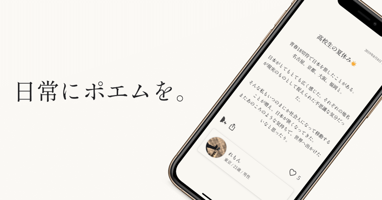 大学生がポエムのためのSNSをつくった話