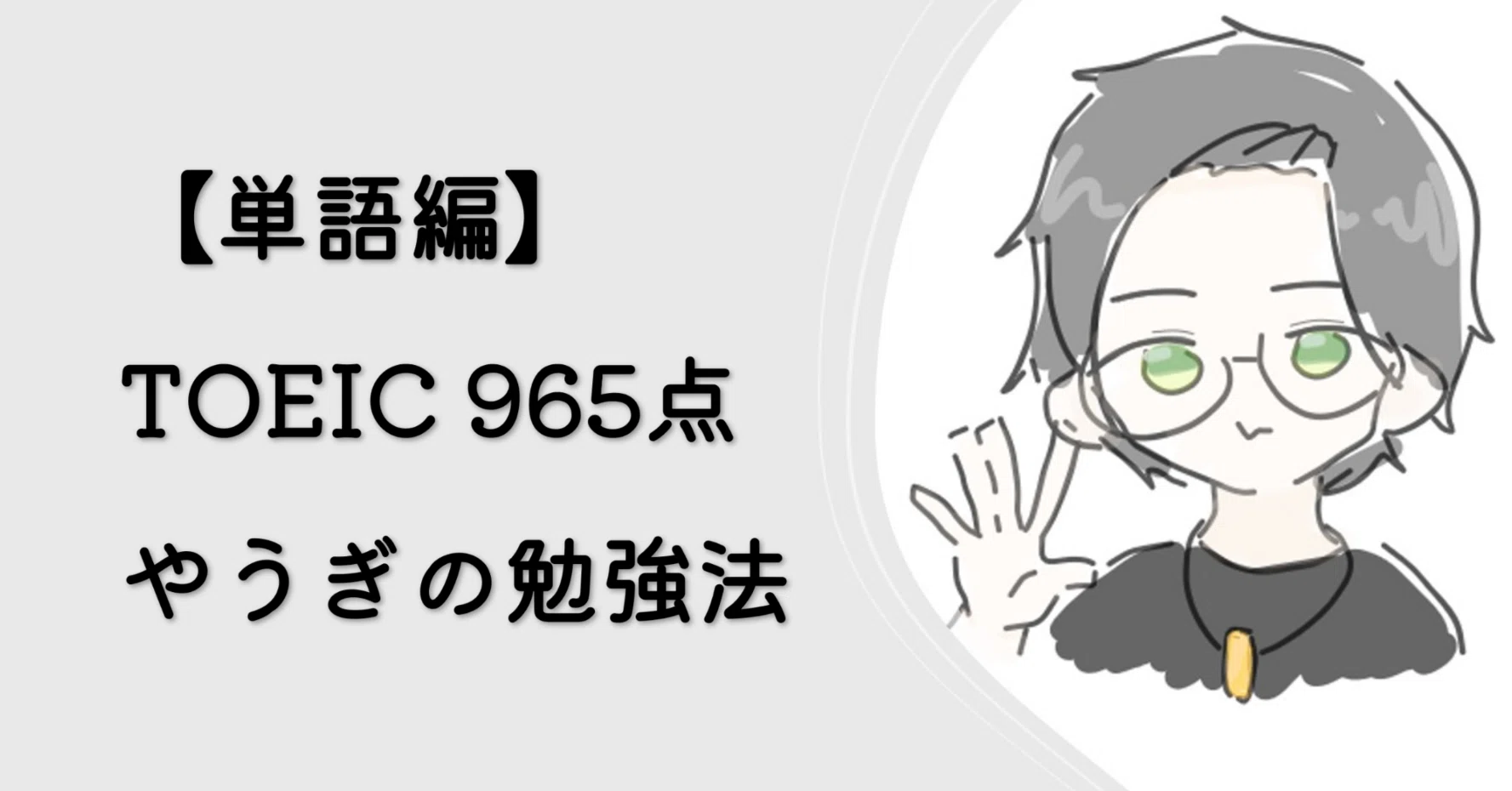 TOEIC965点の勉強法【単語編】｜やうぎ＠診断士合格に向け学習中
